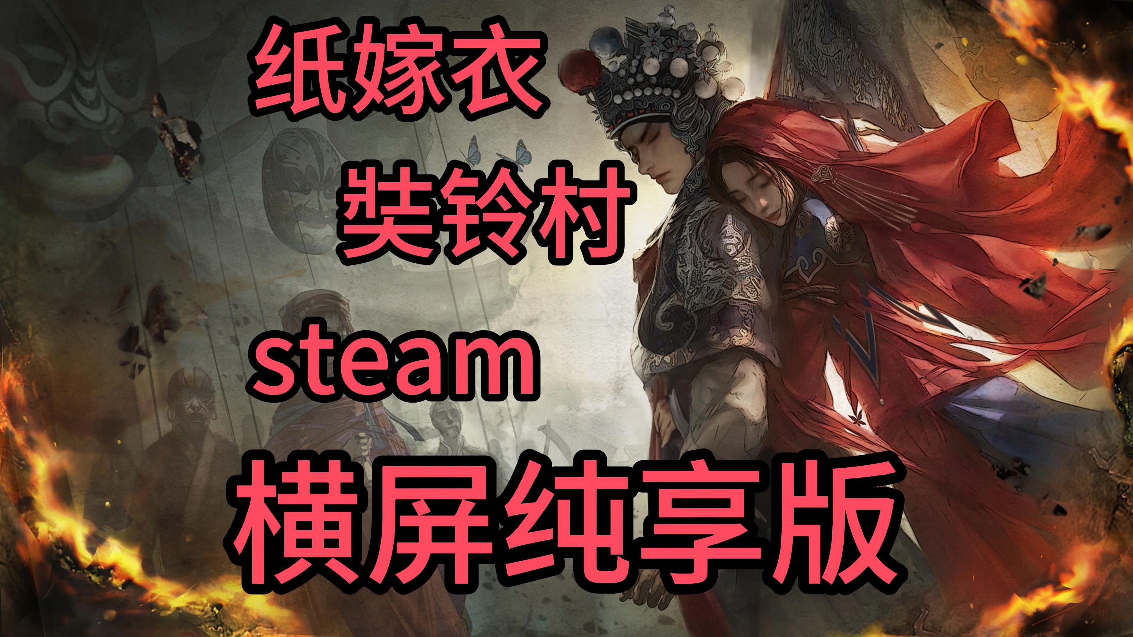 【幕真呀】 纸嫁衣二(奘铃村) 第一章 寻觅