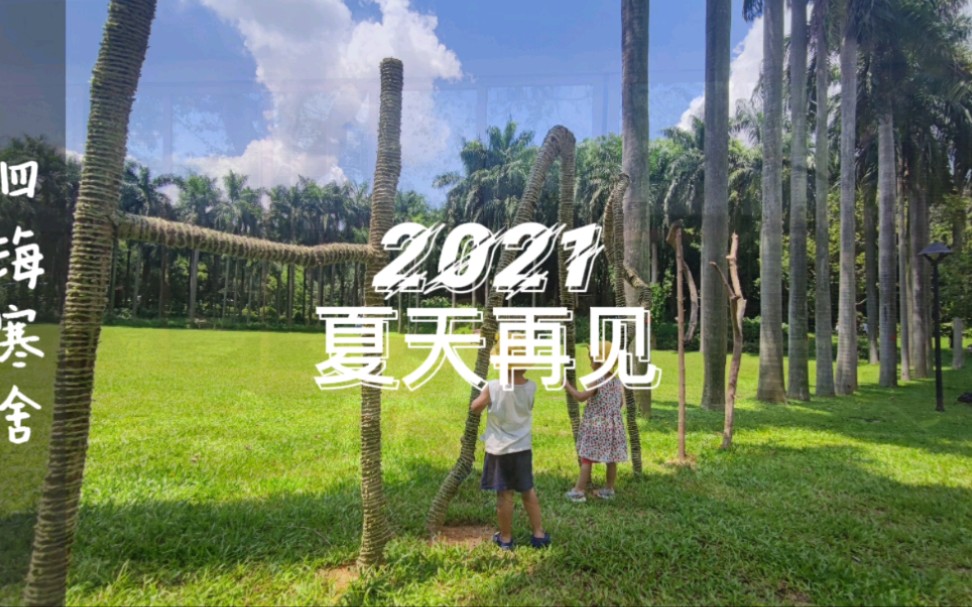 [图]再见2021年的夏天