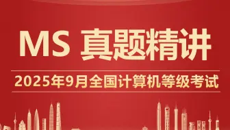 （2025年9月）MS 计算机二级真题讲解