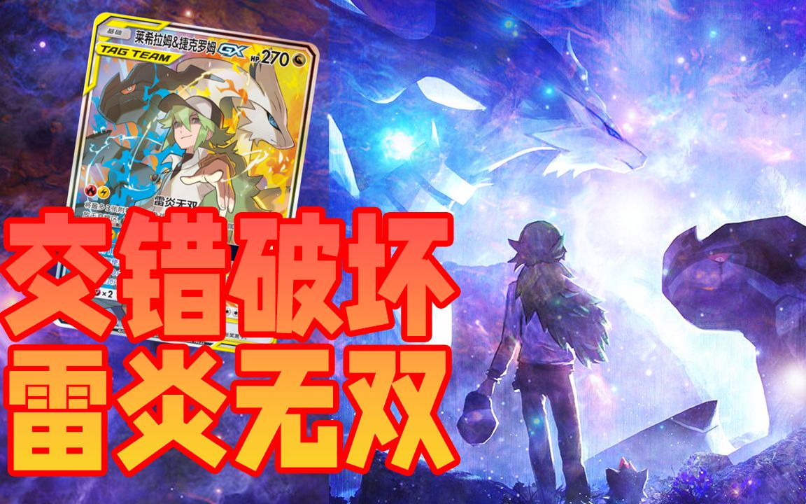【ptcg简中】冷门卡组介绍:莱西拉姆捷克罗姆