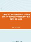 [图]【冲刺】2024年+四川外国语大学0502Z1比较制度学《632政治学概论》考研学霸狂刷530题(名词解释+简答+论述题)真题