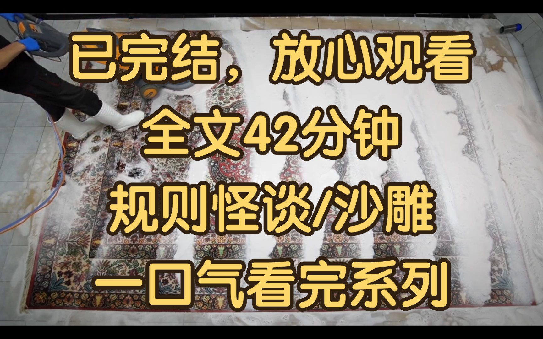 (已完结七号楼怪谈)我进小区后,收到了一条短信 ......哔哩哔哩bilibili