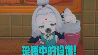 为什么我说墩儿是珍馐中的珍馐
