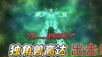 高达激战任务2独角兽来了CG
