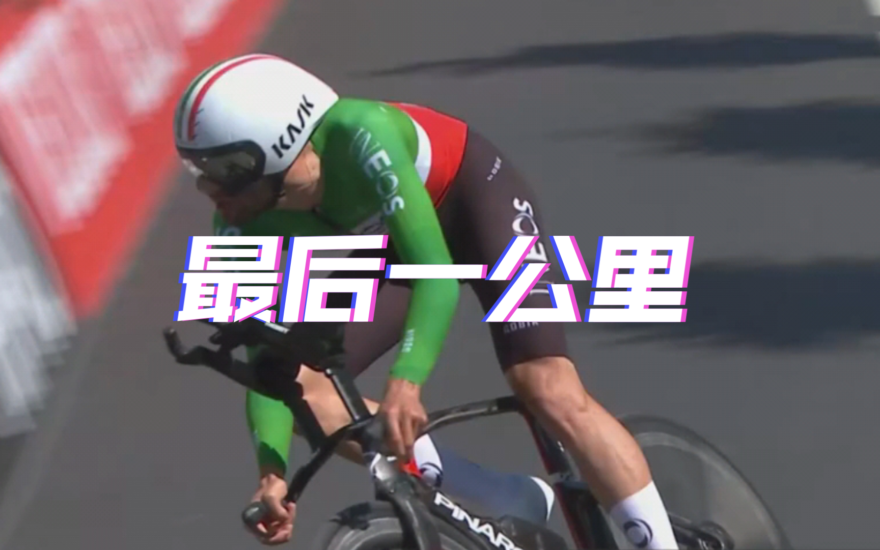 计时赛之王 2024环意第十四赛段最后一公里