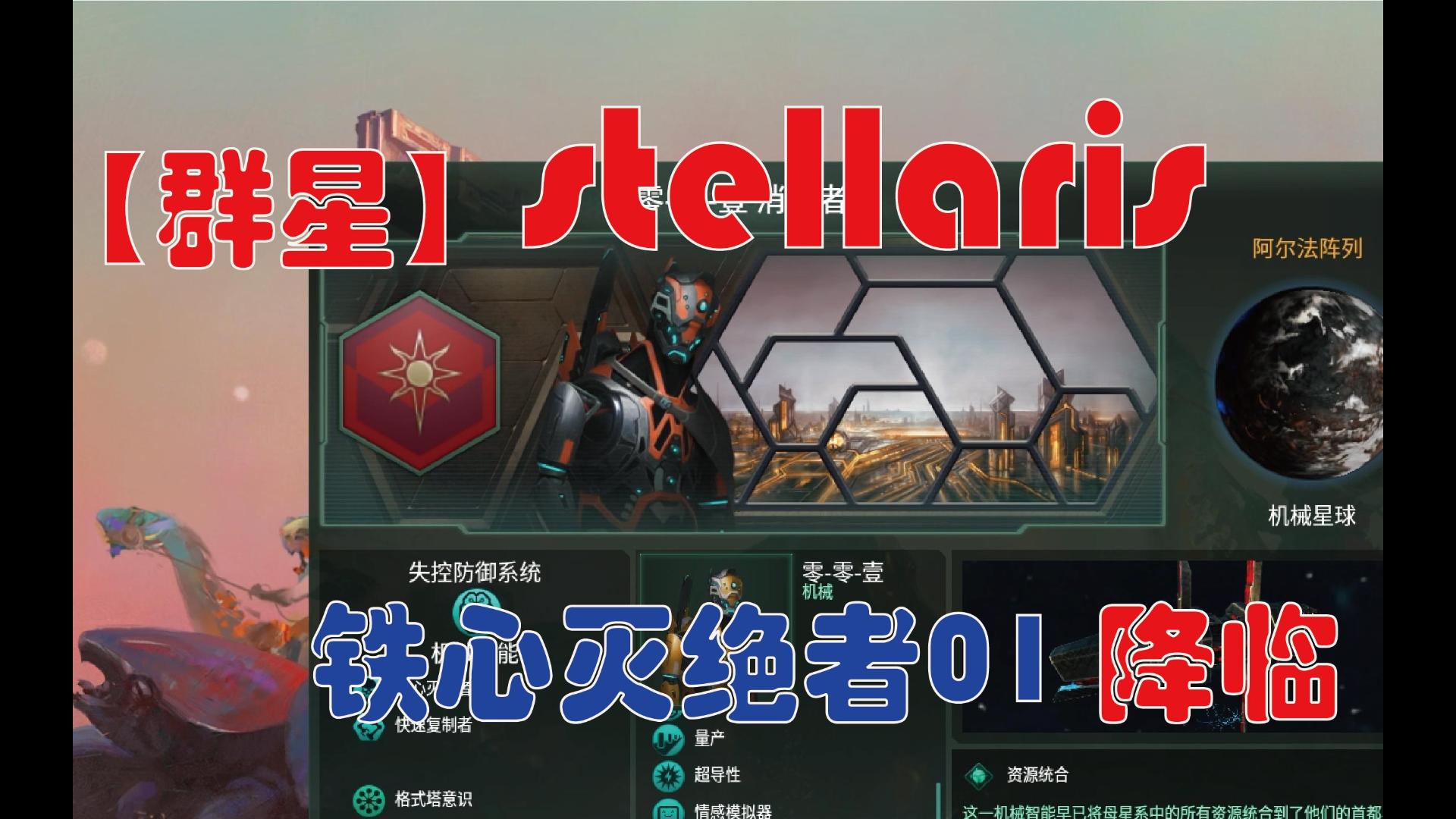 【群星 STELLARIS】新ⷮŠ铁心灭绝者01 降临哔哩哔哩bilibili实况解说