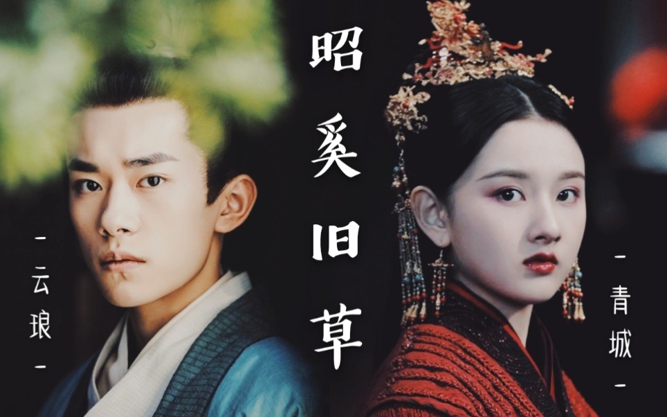 【宋祖儿x易烊千玺】【昭奚旧草奚山卷青城篇】有怪踩月而来,美如秋水