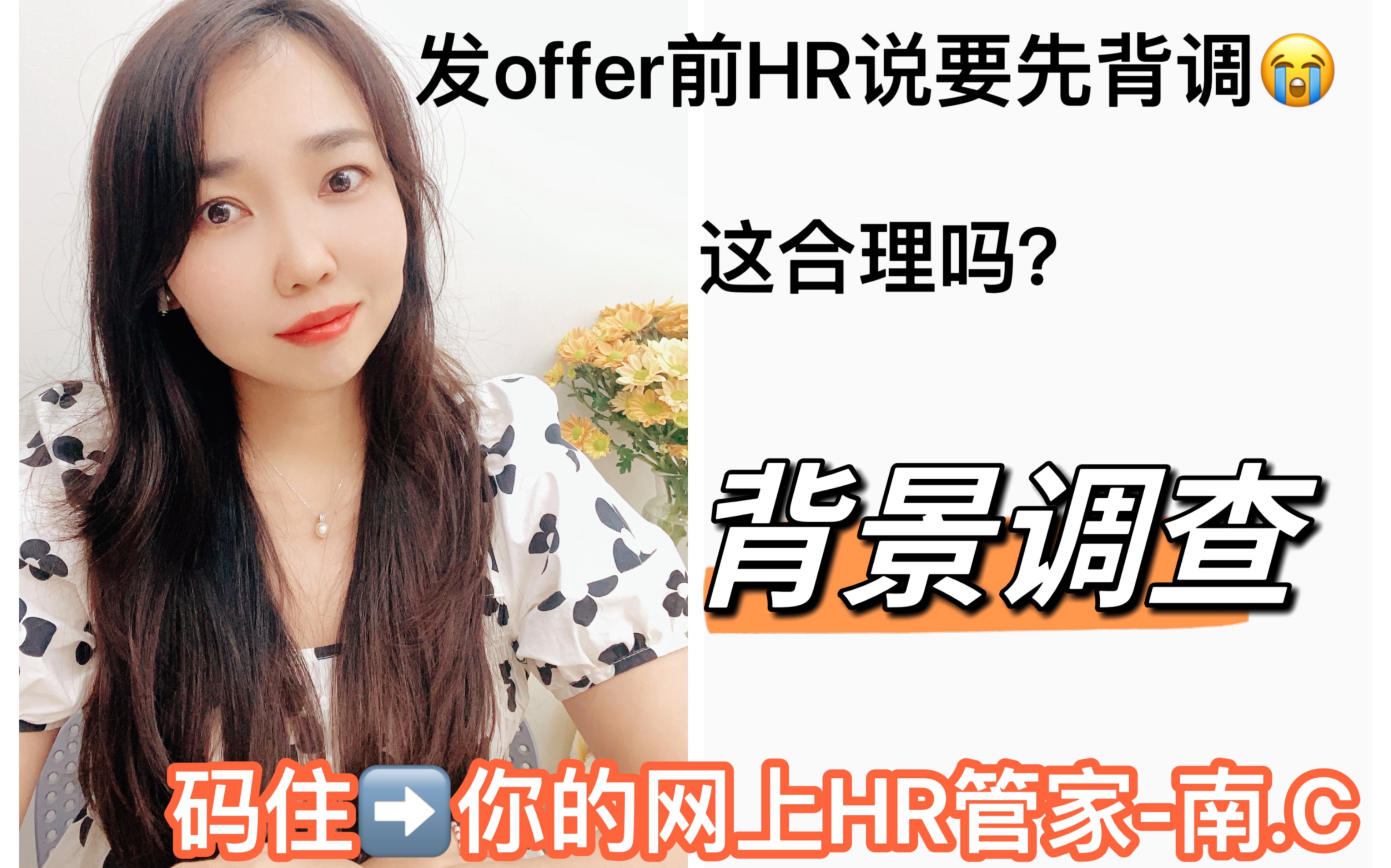 没发offer就想背调,快别答应那么快!发了offer再说哦…哔哩哔哩bilibili