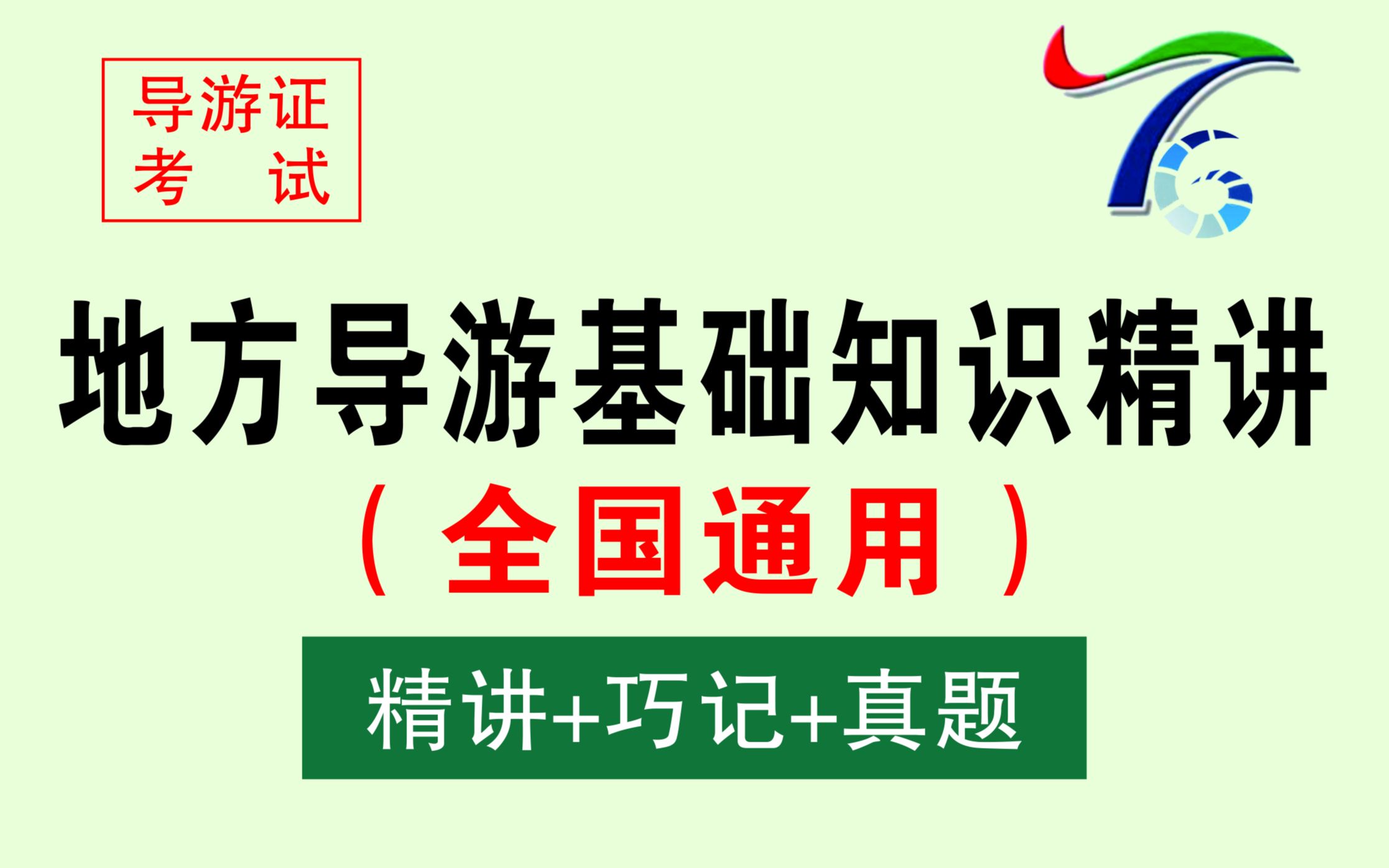 2020年全国导游资格考试培训公开课(导游易考通)哔哩哔哩bilibili