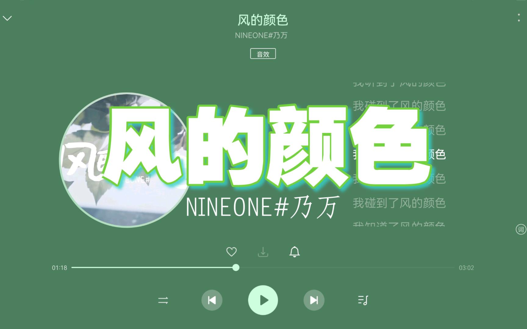 【无损hi-res】nineone#乃万《风的颜色》"多想,一辈子没有挂念没有