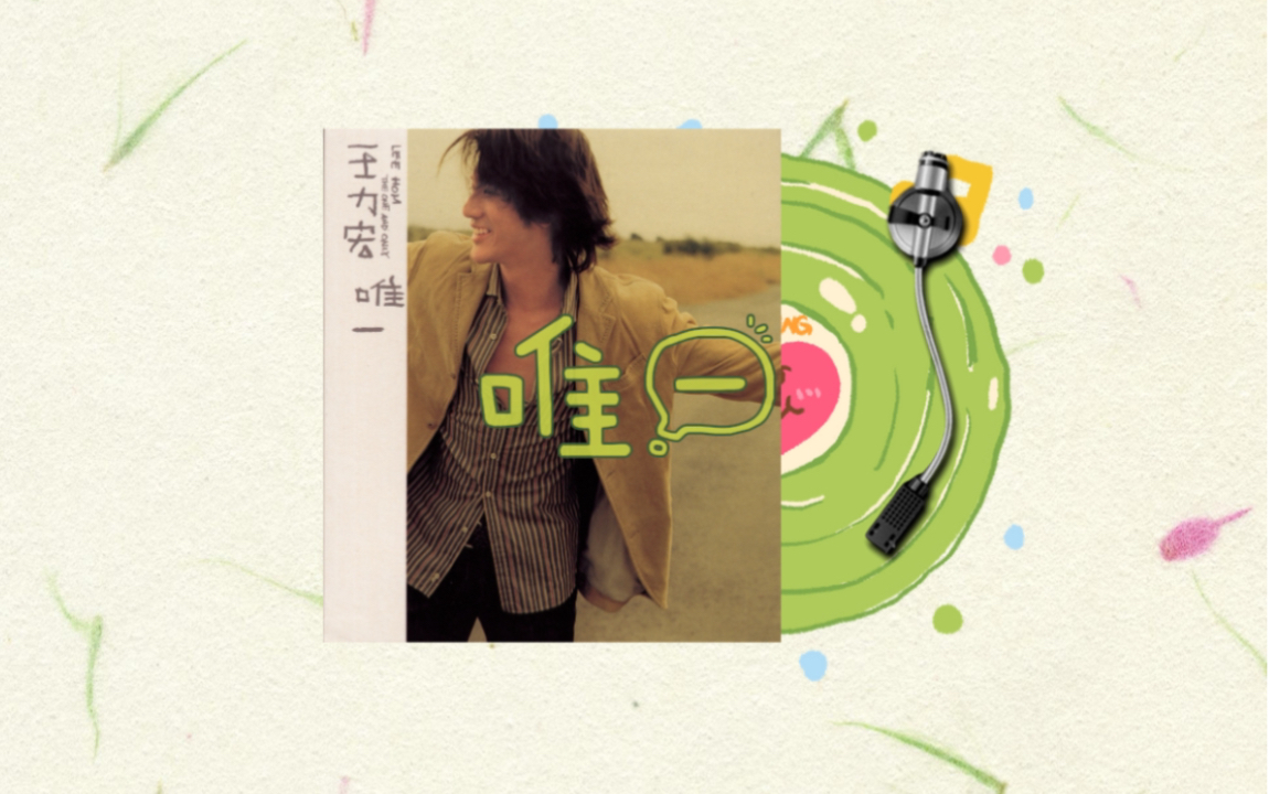 黑胶首发|王力宏-唯一 (the one and only)