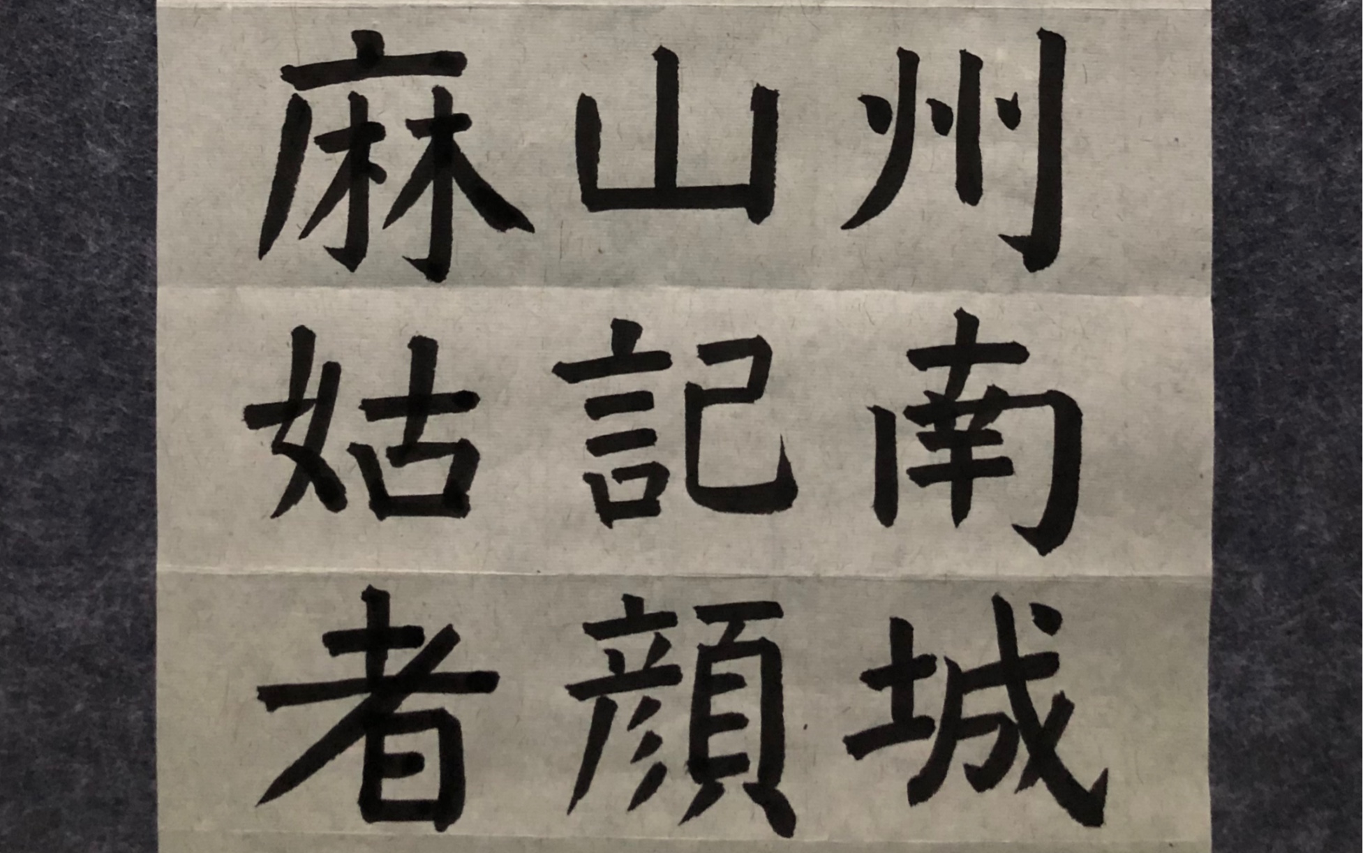 [图]颜真卿—麻姑仙坛记✍️