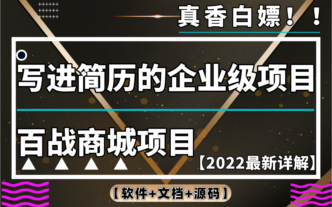 真香白嫖!!【2022最新讲解】可以写进简历的企业级项目——百战商城项目【软件+文档+源码】哔哩哔哩bilibili