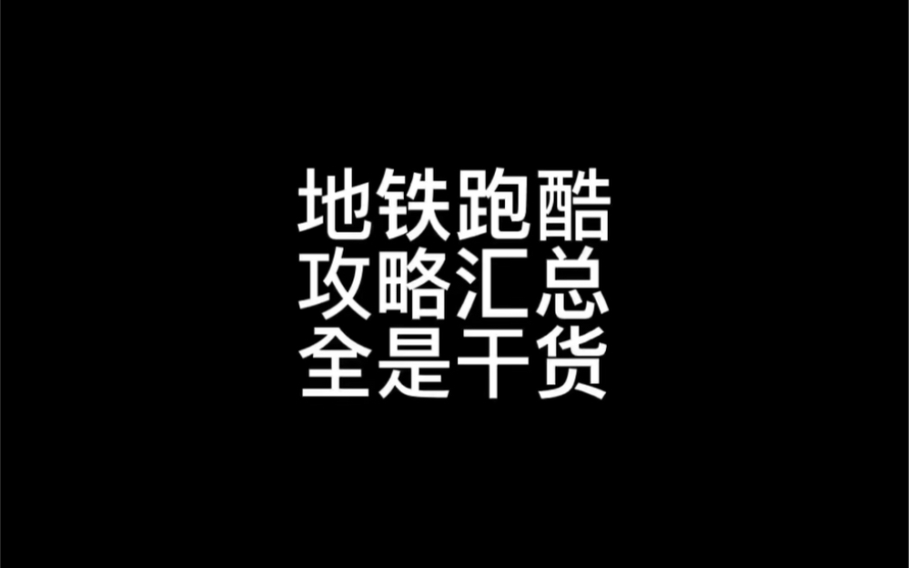 地铁跑酷攻略 攻略大汇总(上部)全是干货攻略