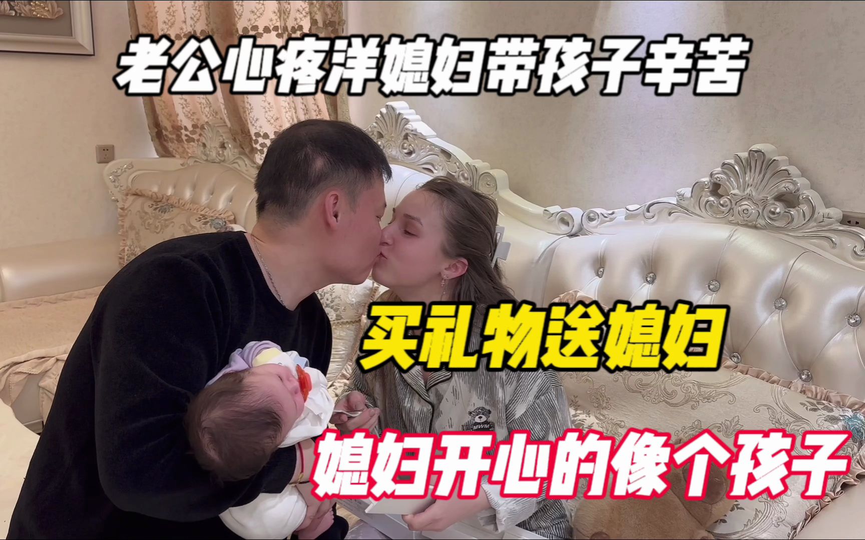 [图]老公心疼洋媳妇带孩子辛苦，买礼物送媳妇，媳妇开心的像个孩子