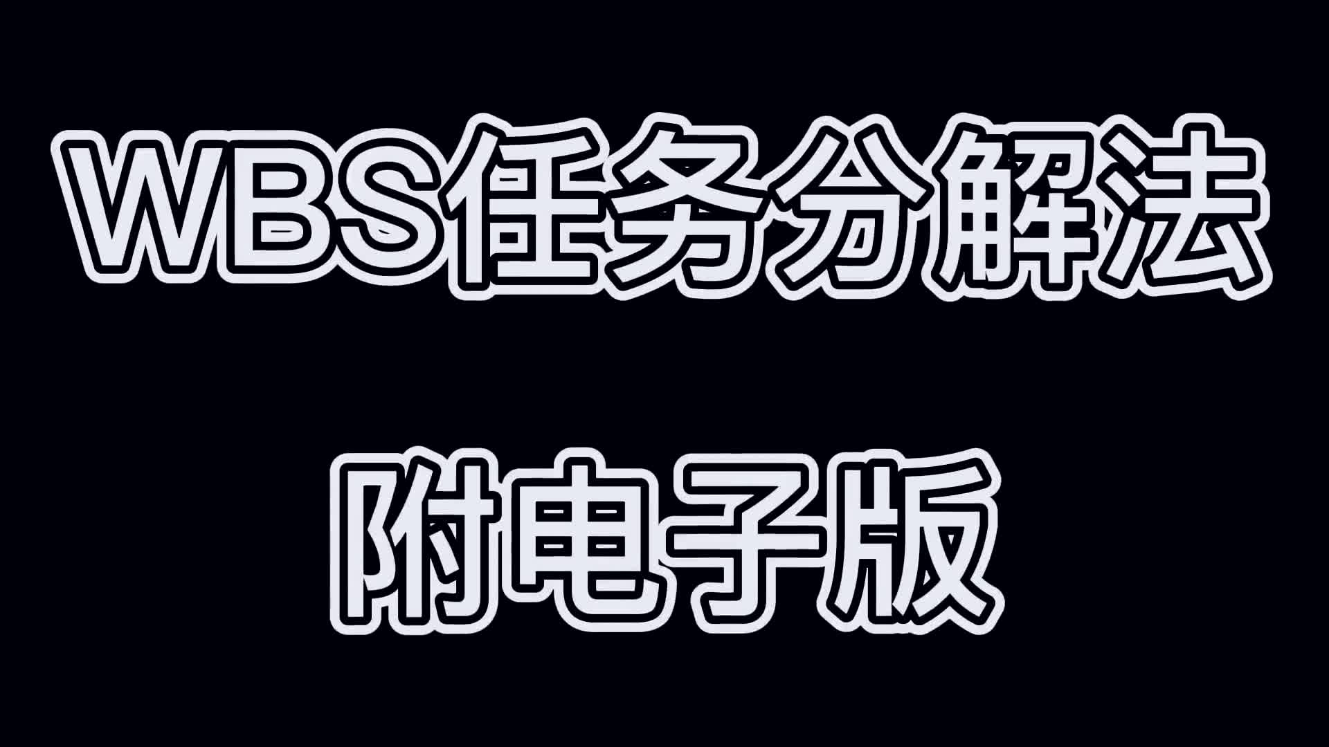 项目管理工具:WBS工作任务分解表!(简介处自取)哔哩哔哩bilibili