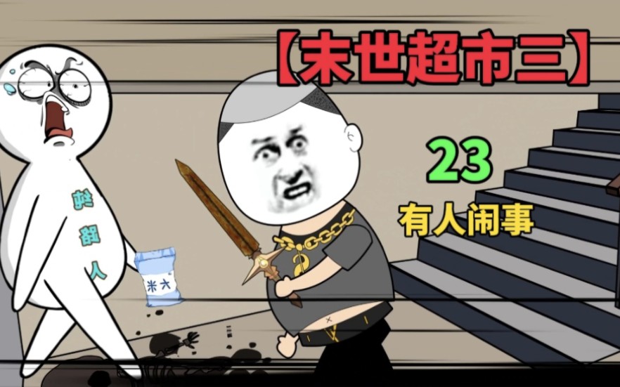 【末世超市三】23!天灾来临,开出房车?门前的幸存者!哔哩哔哩bilibili