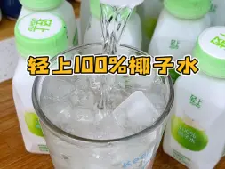 Video herunterladen: 它家的椰子水怎么能便宜到当矿泉水喝，椰子水是很好的天然电解质水 清甜爽口 家里大人小孩都爱喝！