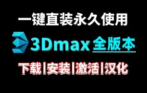 Download Video: 【附安装包】3DMAX软件全版本永久免费下载，3dmax2025版本安装教程+永久激活教程+破解文件，3dmax建模，3dmax教程，3dmax安装