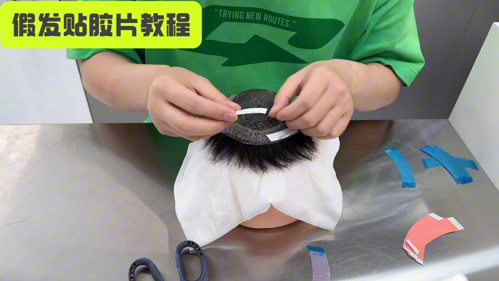 假发贴胶教程