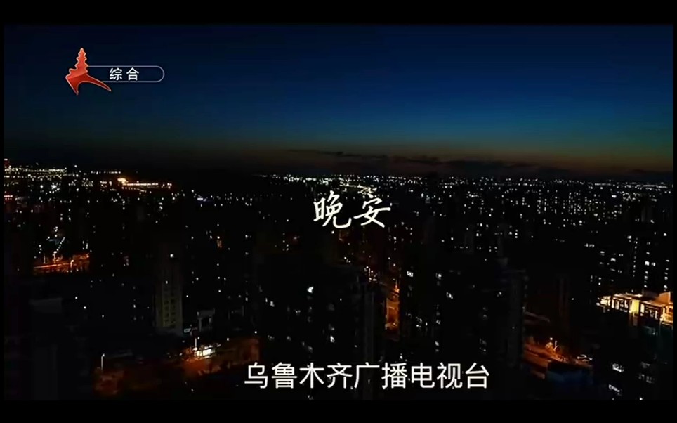 乌鲁木齐广播电视台新版结束曲哔哩哔哩bilibili