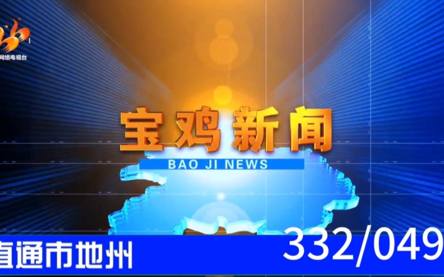 【直通市地州(49+)】《宝鸡新闻》2023.08.28片头片尾哔哩哔哩bilibili