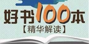 [图]【听书】精读全球好书100本【第一季】