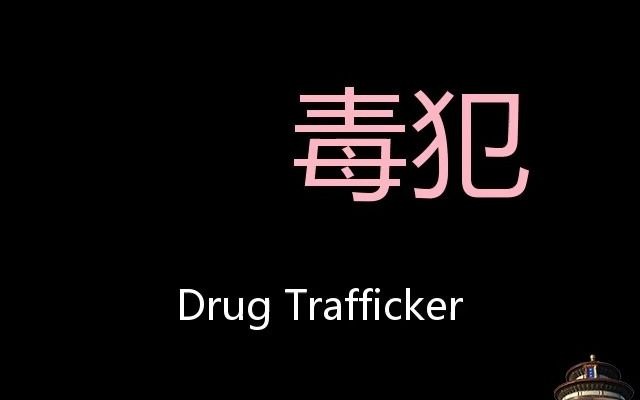 毒犯 chinese pronunciation drug trafficker