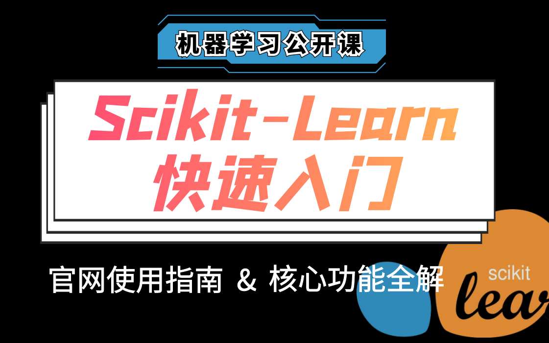 强推!2小时快速掌握sklearn库使用方法~ | 机器学习入门 | Scikitlearn库 | 调库 | 调参哔哩哔哩bilibili