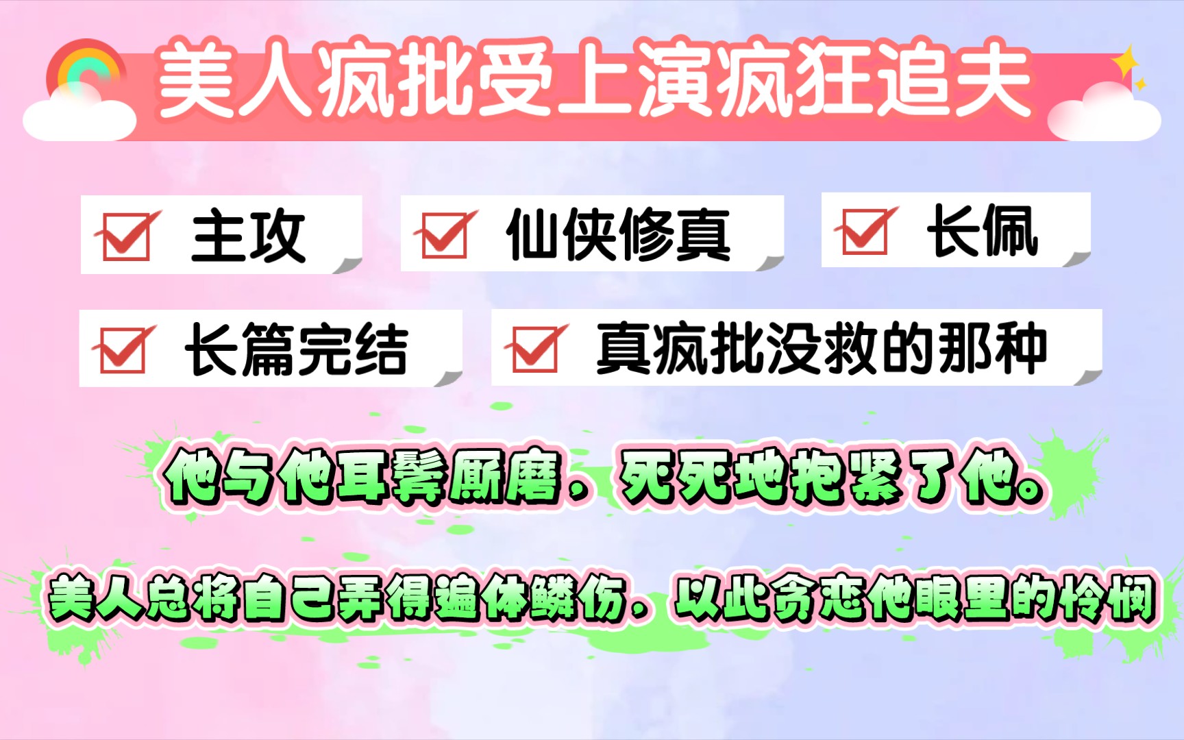 [图]【原耽推文】假纨绔子弟攻vs疯批美人受！追夫火葬场，赚足眼泪啊，值得一看！