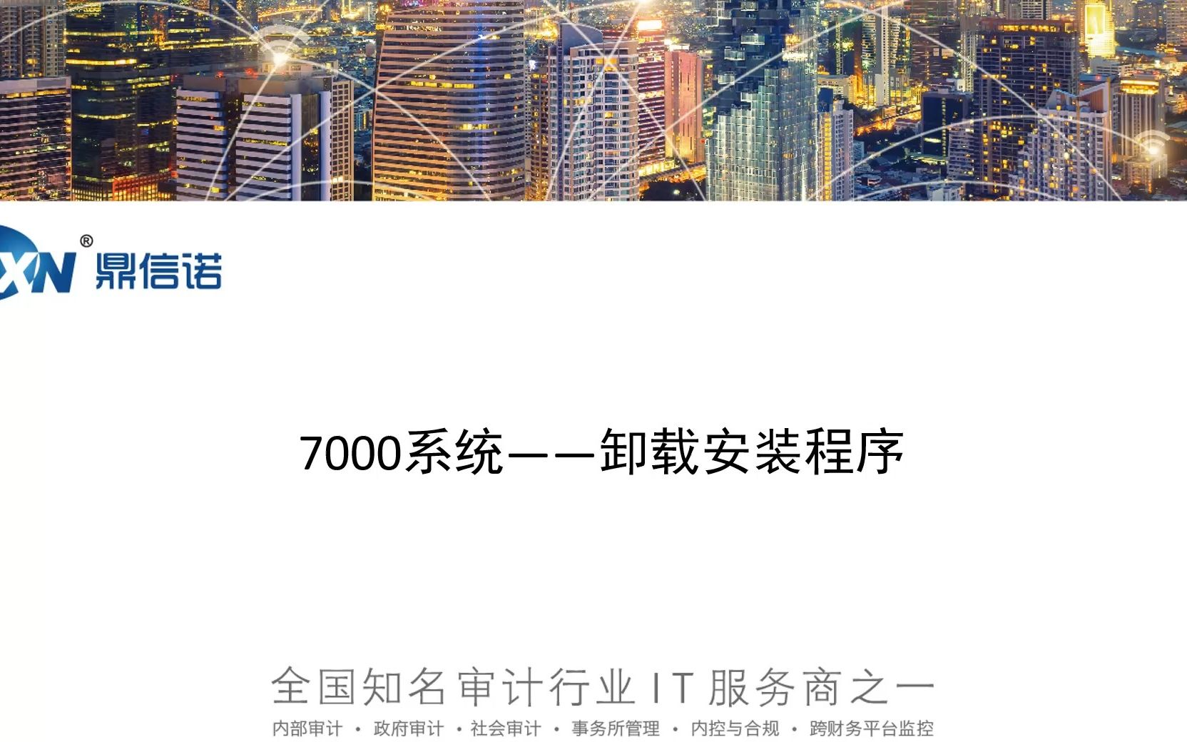 鼎信诺审计系统7000操作视频第7期—鼎信诺7000程序卸载哔哩哔哩bilibili