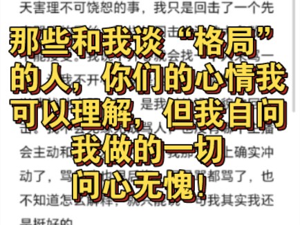 想对那些和我谈“格局”的人聊聊~~(你们的心情我可以理解,但我自问我做的一切问心无愧)哔哩哔哩bilibili