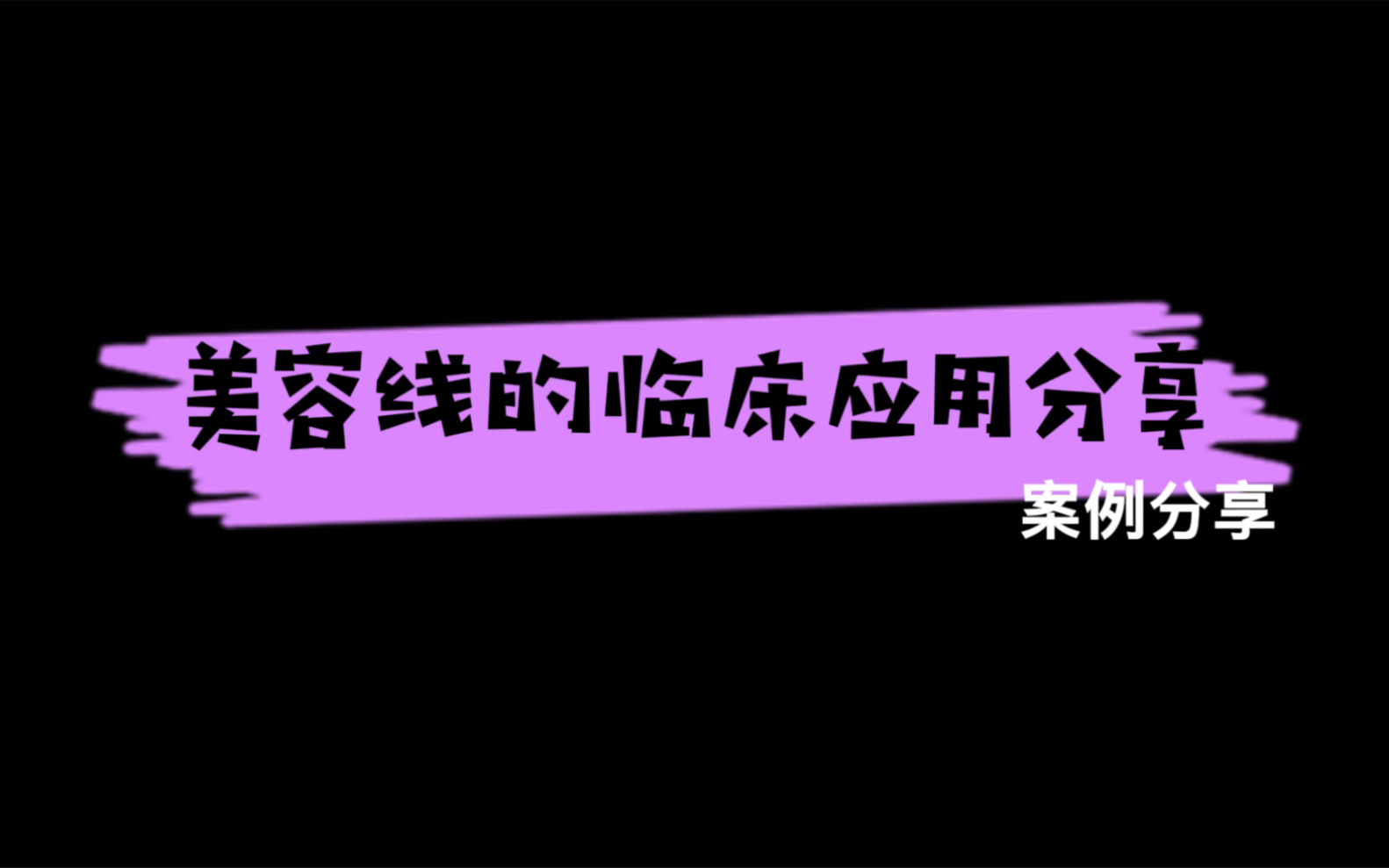 【王琳医生/美容匠人】20220507期 美容线的临床应用分享#案例分享哔哩哔哩bilibili