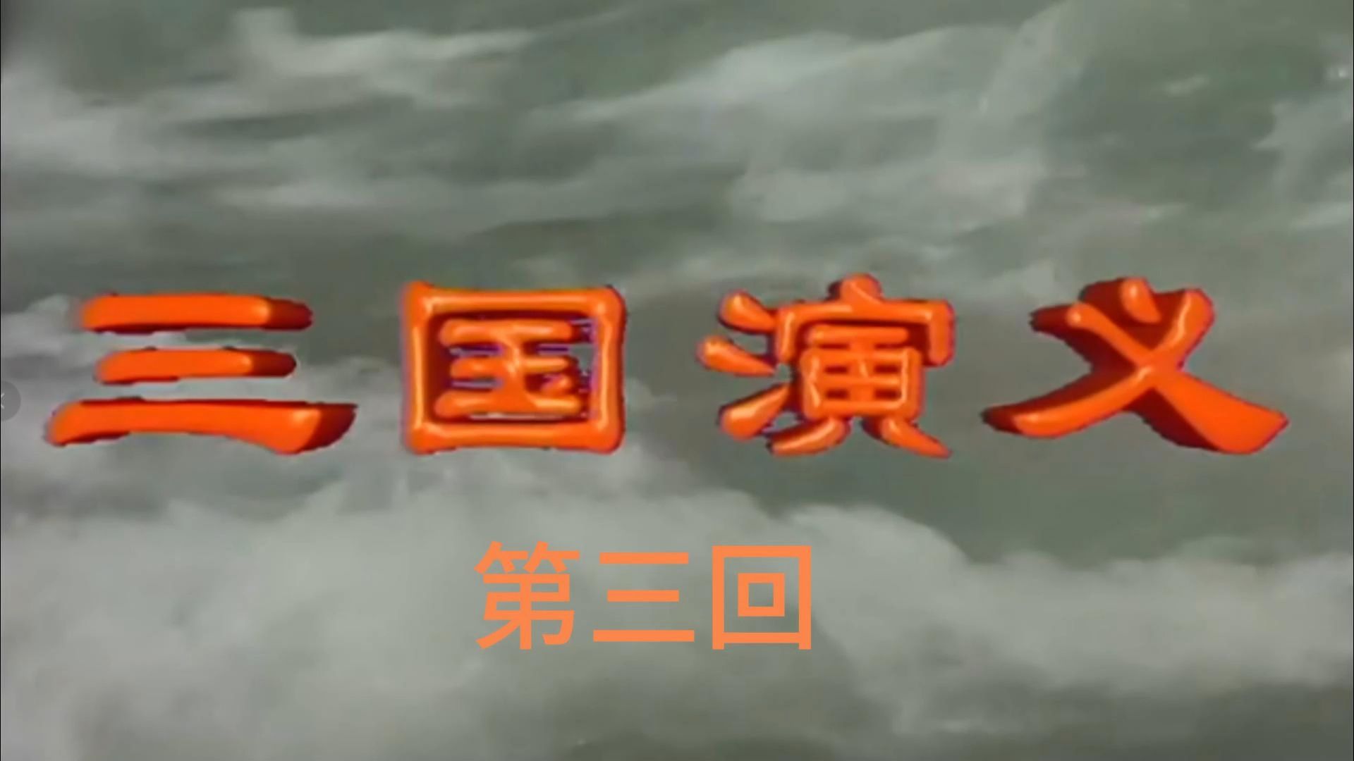 三国演义第三回"背叛与权谋:吕布如何成了董卓的义子?