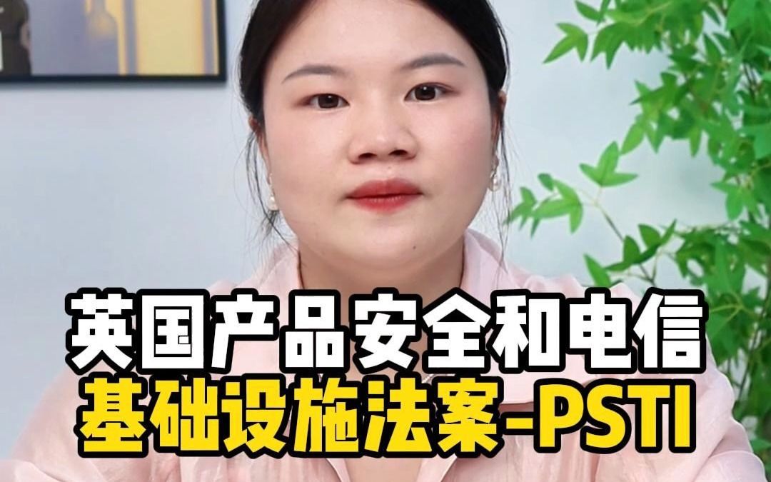 英国产品安全和电信基础设施法案PSTI哔哩哔哩bilibili