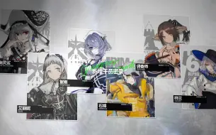 Download Video: 明日方舟 干员密录+悖论模拟 合集 第二十二期