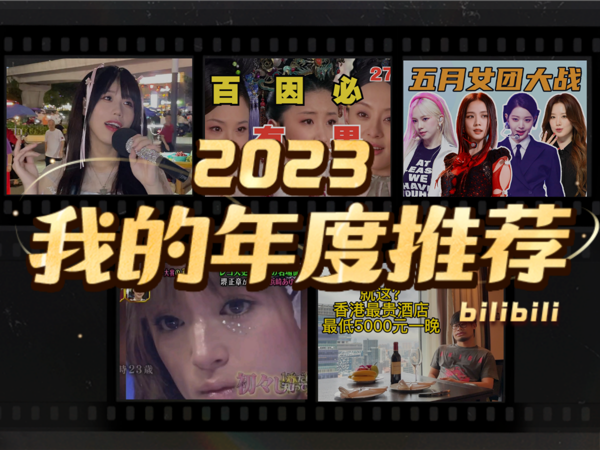 娜娜子的Nana的2023年度推荐哔哩哔哩bilibili