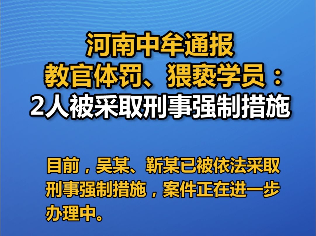 河南中牟通报教官体罚、猥亵学员:2人被采取刑事强制措施哔哩哔哩bilibili