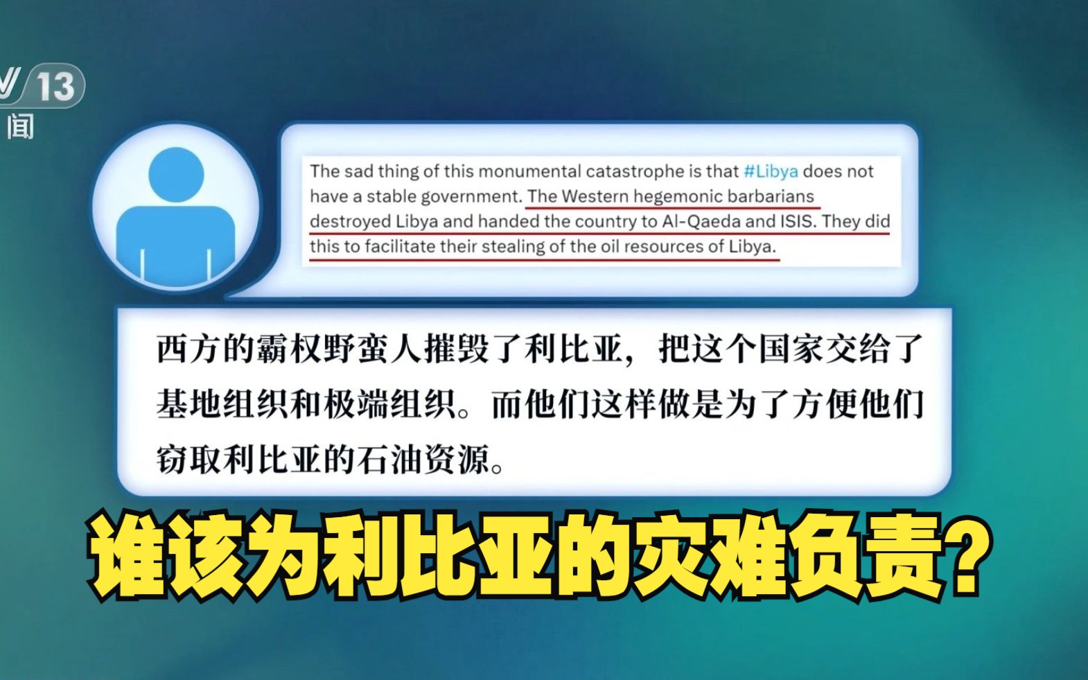 谁该为利比亚的灾难负责?外媒:利比亚人苦难的根源在于西方干涉哔哩哔哩bilibili