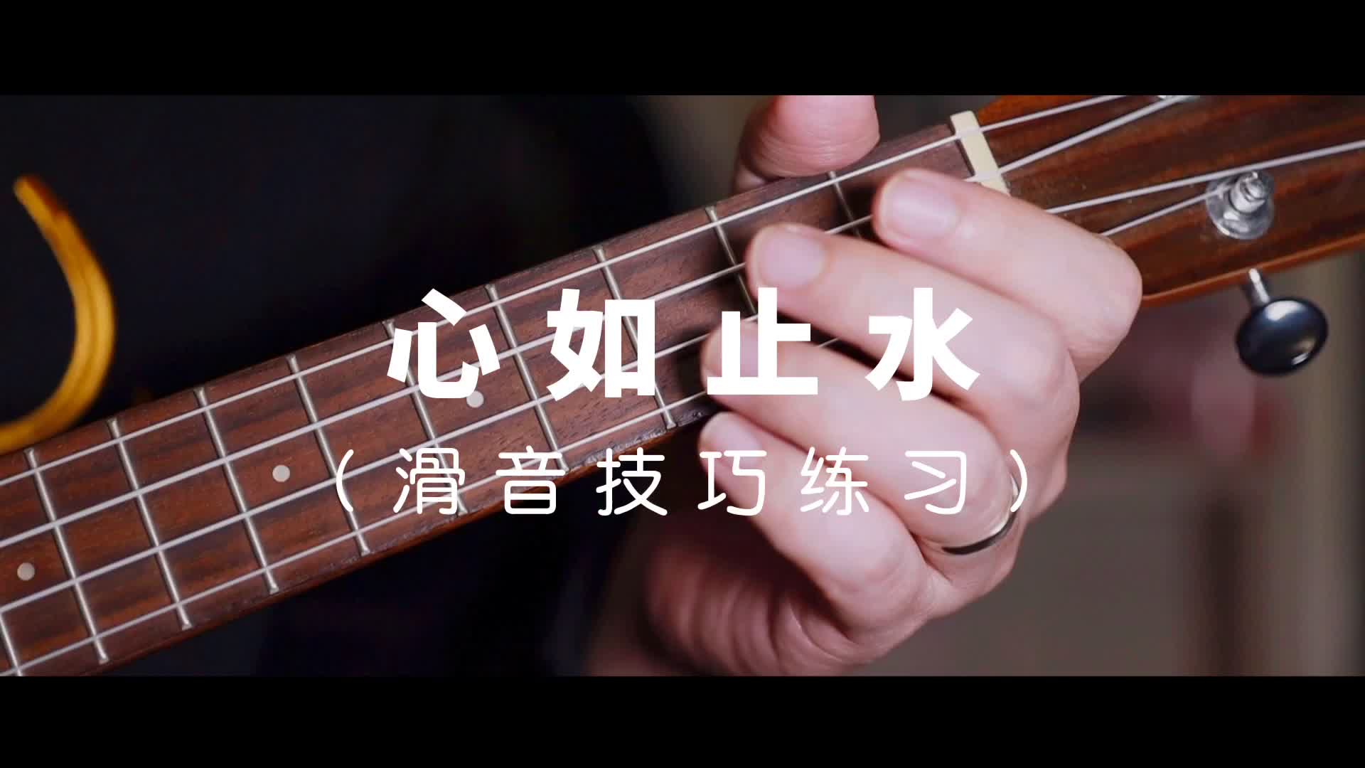 指彈|《心如止水》旋律版(教學演示)