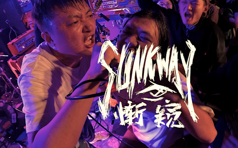 河南硬核乐队惭窥SUNKWAY20231021FFF哔哩哔哩bilibili