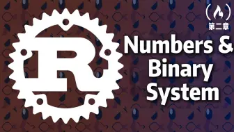 【Rust教程】03.Numbers & Binary System（数字和二进制系统）