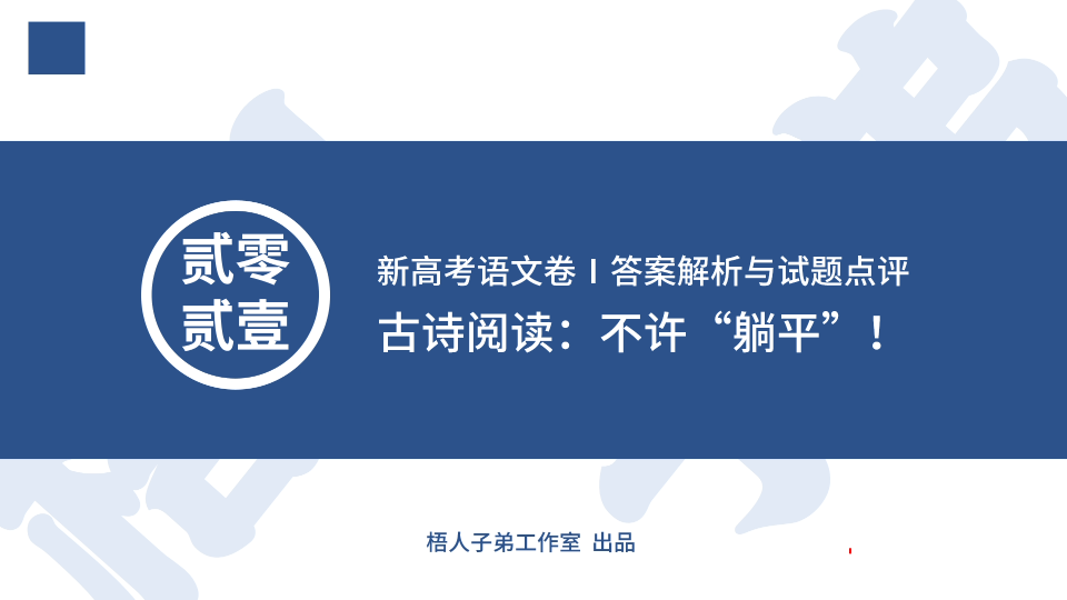 【2021新高考】古诗阅读~不许“躺平”:新高考语文卷Ⅰ答案解析与试题点评(5)哔哩哔哩bilibili