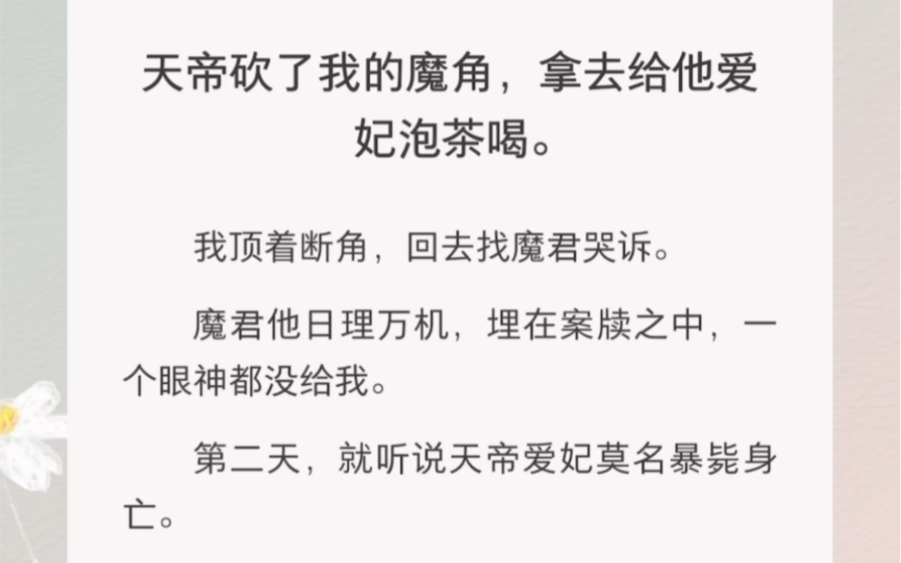 天帝砍了我的鹿角,给他爱妃泡茶喝……《欠你的鹿角》短篇小说哔哩哔哩bilibili