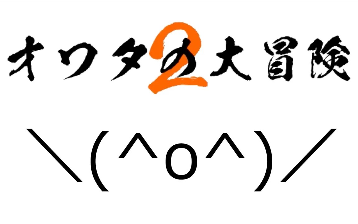 【ABU】传说再现!令和最初也是最后的鬼畜游戏《变态人生大冒险》前篇 @conandiy哔哩哔哩bilibili