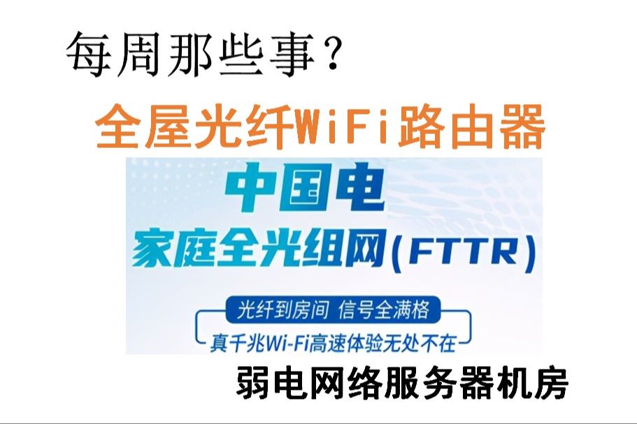 FTTR全光WiFi省心哔哩哔哩bilibili