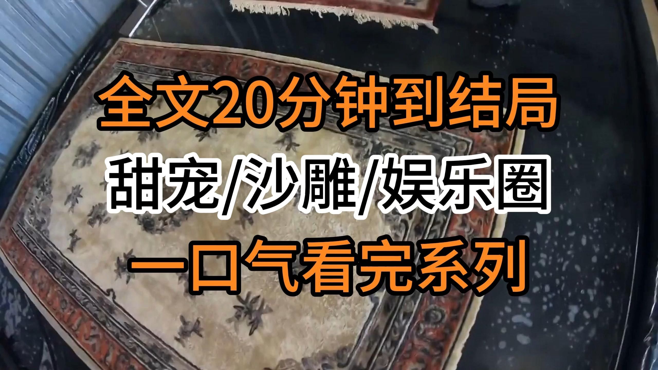 [图]【完结文】甜宠/沙雕/娱乐圈:在综艺里玩无声呐喊，我和影帝一组。我戴着耳机，努力辨认他的唇形。影帝：我喜欢你。我眯着眼睛：我内裤里？