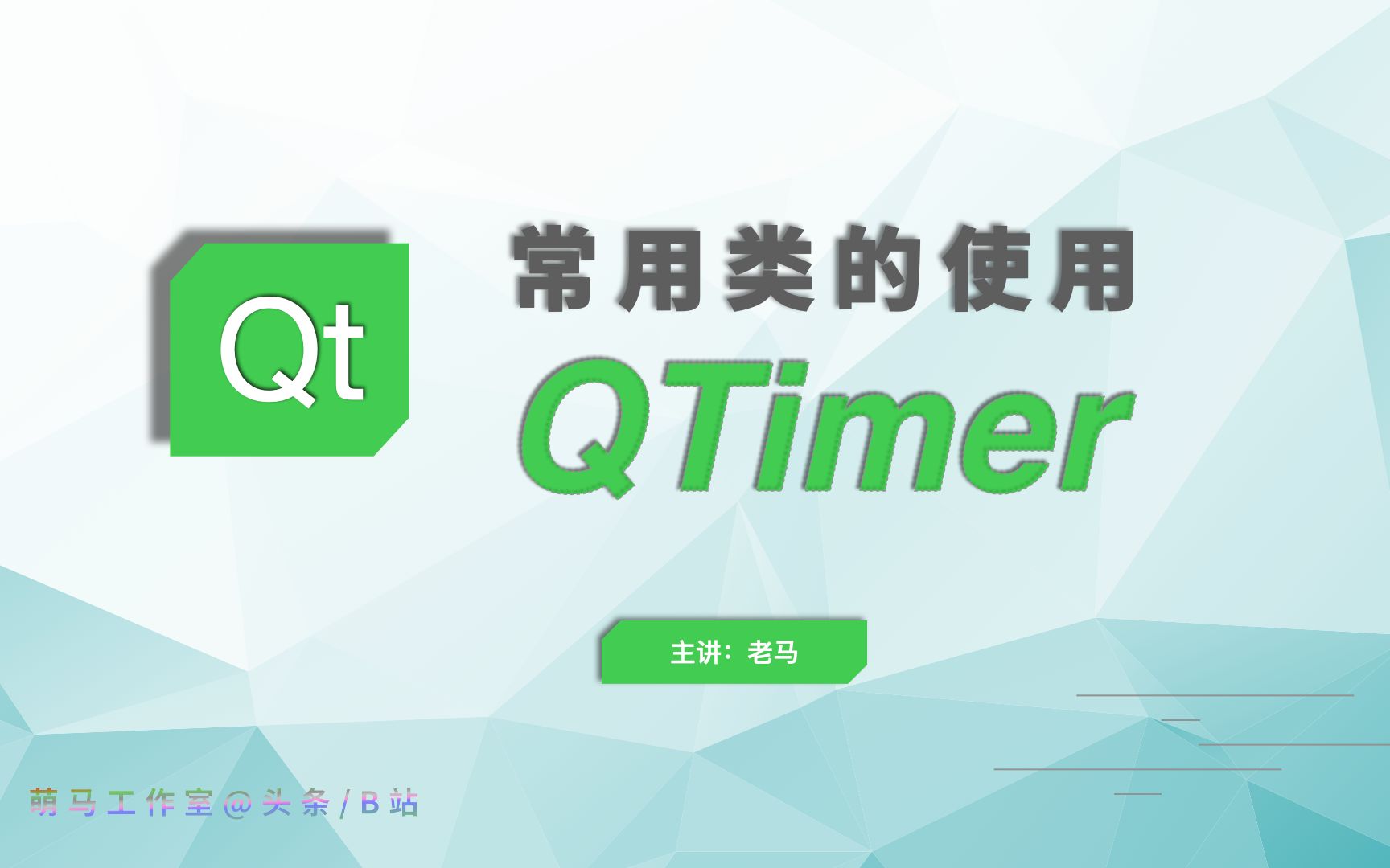 【QT常用类】04QTimer哔哩哔哩bilibili