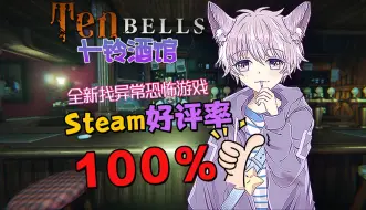 Скачать видео: 全新找异常恐怖游戏《十铃酒馆》，Steam好评率100％的好游戏！~