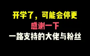 Video herunterladen: 要开学了，更新会变慢，感谢一下一路支持的大佬与粉丝，看看有没有你吧